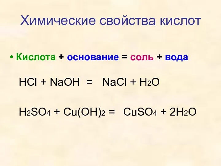 Кислота + основание = соль + вода Химические свойства кислот HCl +