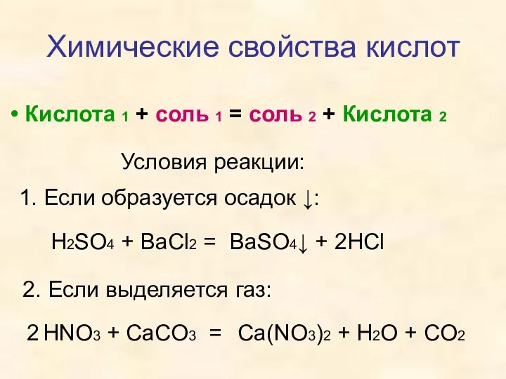 Химические свойства кислот Кислота 1 + соль 1 = соль 2 +
