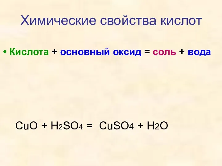 Химические свойства кислот Кислота + основный оксид = соль + вода СuO
