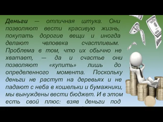 Деньги — отличная штука. Они позволяют вести красивую жизнь, покупать дорогие вещи