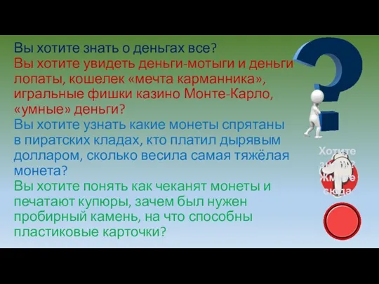 Вы хотите знать о деньгах все? Вы хотите увидеть деньги-мотыги и деньги