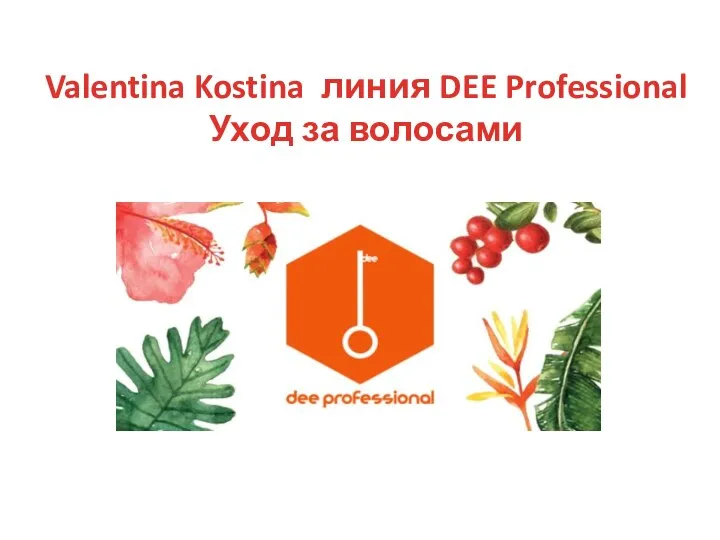 Valentina Kostina линия DEE Professional Уход за волосами