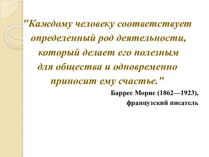 "Каждому человеку соответствует определенный род деятельности, который делает его полезным для общества