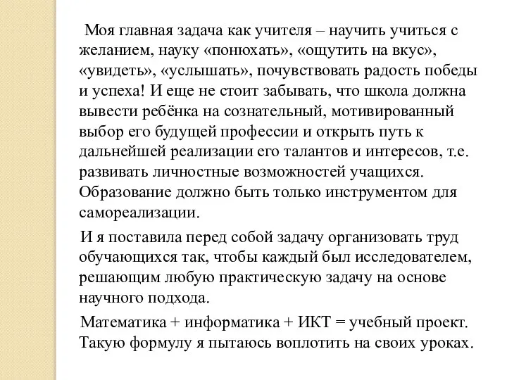 Моя главная задача как учителя – научить учиться с желанием, науку «понюхать»,