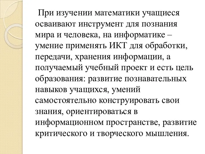 При изучении математики учащиеся осваивают инструмент для познания мира и человека, на