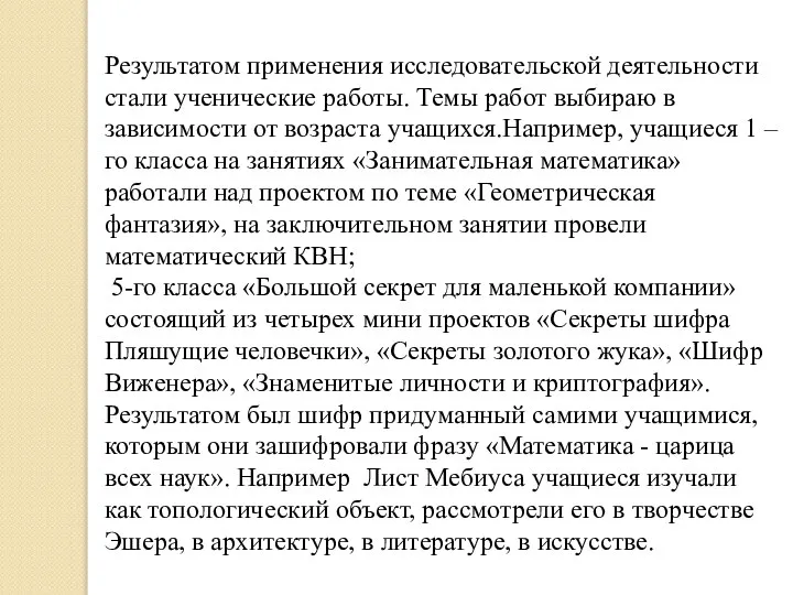 Результатом применения исследовательской деятельности стали ученические работы. Темы работ выбираю в зависимости