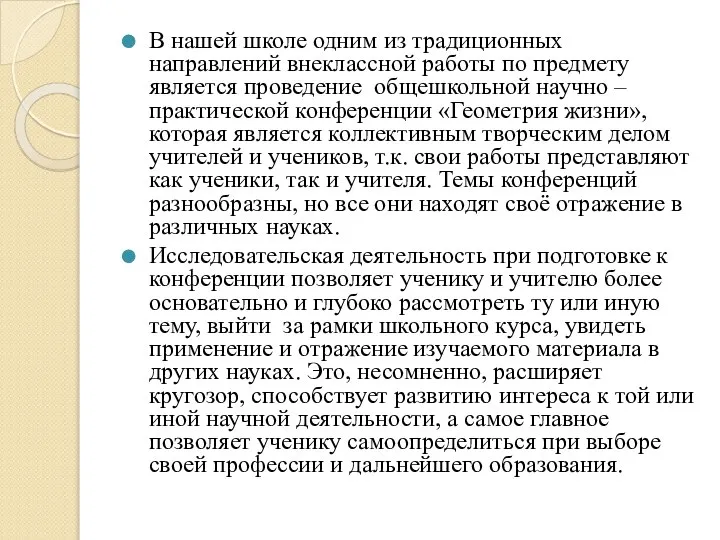 В нашей школе одним из традиционных направлений внеклассной работы по предмету является