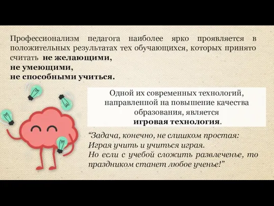 Одной их современных технологий, направленной на повышение качества образования, является игровая технология.