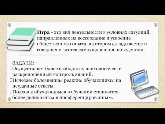 Игра - это вид деятельности в условиях ситуаций, направленных на воссоздание и