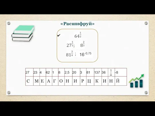 ; 16-0,75 «Расшифруй»