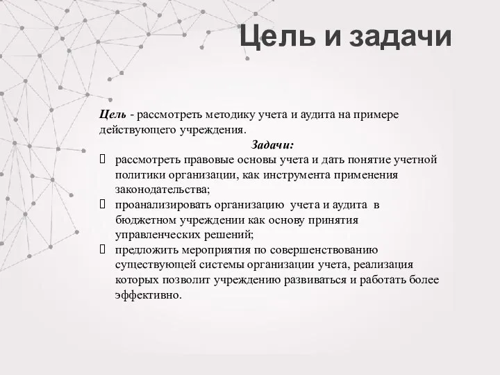 Цель и задачи Цель - рассмотреть методику учета и аудита на примере