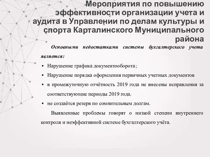 Мероприятия по повышению эффективности организации учета и аудита в Управлении по делам