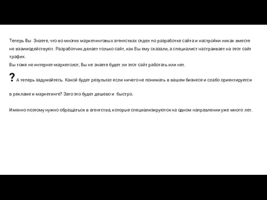Теперь Вы Знаете, что во многих маркетинговых агентствах отдел по разработке сайта