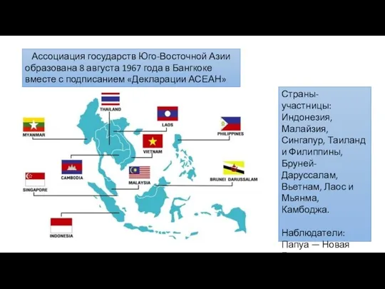 Ассоциация государств Юго-Восточной Азии образована 8 августа 1967 года в Бангкоке вместе