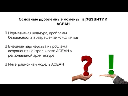 Основные проблемные моменты в развитии АСЕАН Нормативная культура, проблемы безопасности и разрешение