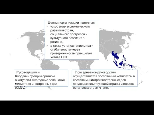 Целями организации являются: ускорение экономического развития стран, социального прогресса и культурного развития