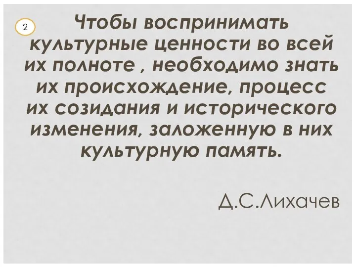 Чтобы воспринимать культурные ценности во всей их полноте , необходимо знать их