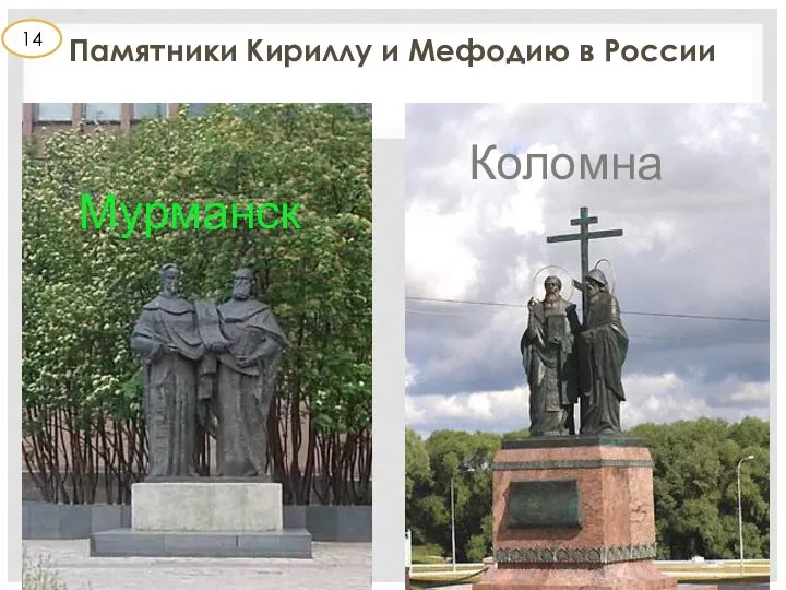 Памятники Кириллу и Мефодию в России Мурманск Коломна 14