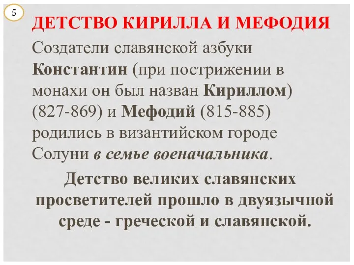 ДЕТСТВО КИРИЛЛА И МЕФОДИЯ Создатели славянской азбуки Константин (при пострижении в монахи