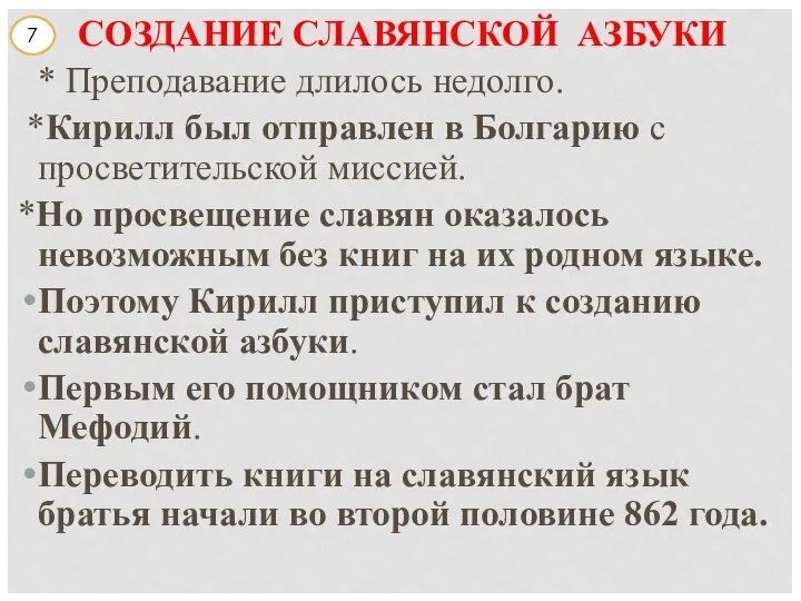 СОЗДАНИЕ СЛАВЯНСКОЙ АЗБУКИ * Преподавание длилось недолго. *Кирилл был отправлен в Болгарию