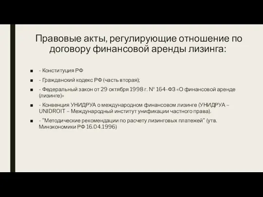 Правовые акты, регулирующие отношение по договору финансовой аренды лизинга: - Конституция РФ