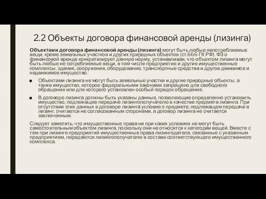 2.2 Объекты договора финансовой аренды (лизинга) Объектами договора финансовой аренды (лизинга) могут