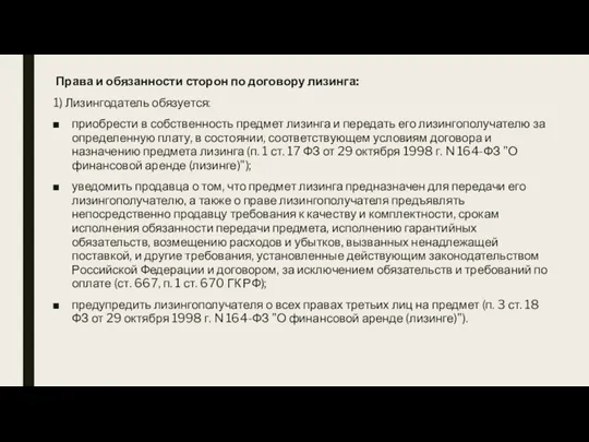 Права и обязанности сторон по договору лизинга: 1) Лизингодатель обязуется: приобрести в