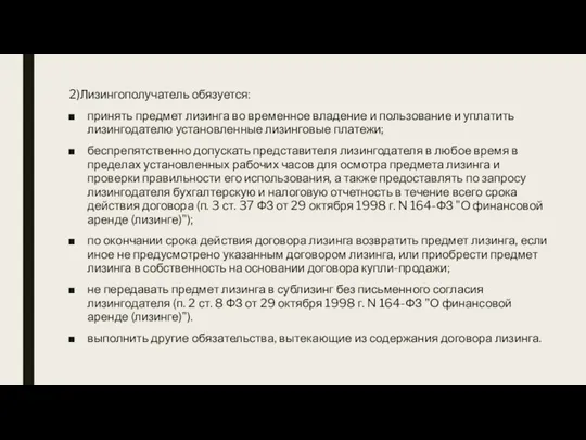 2)Лизингополучатель обязуется: принять предмет лизинга во временное владение и пользование и уплатить