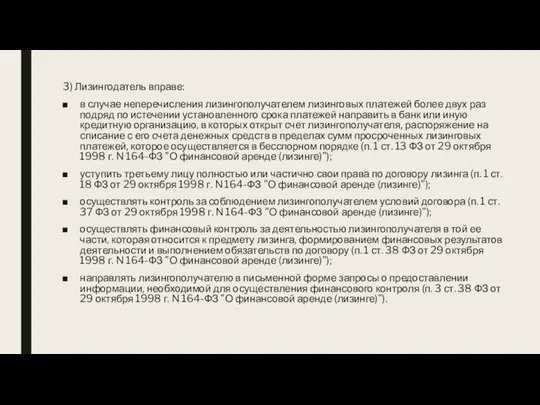 3) Лизингодатель вправе: в случае неперечисления лизингополучателем лизинговых платежей более двух раз