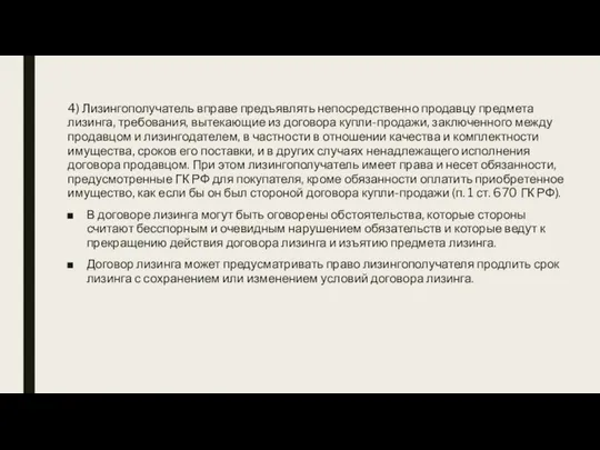 4) Лизингополучатель вправе предъявлять непосредственно продавцу предмета лизинга, требования, вытекающие из договора