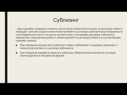 Сублизинг - вид поднайма предмета лизинга, при котором лизингополучатель по договору лизинга