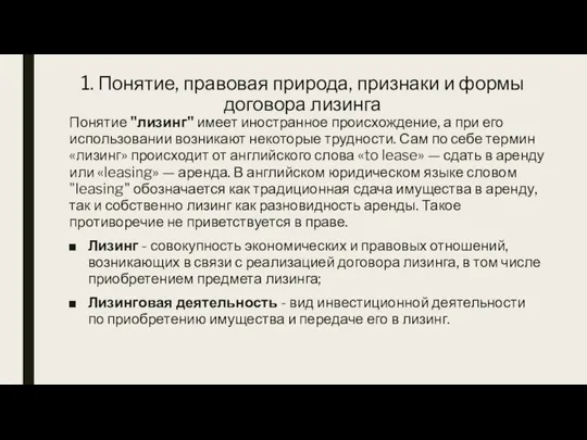 1. Понятие, правовая природа, признаки и формы договора лизинга Понятие "лизинг" имеет