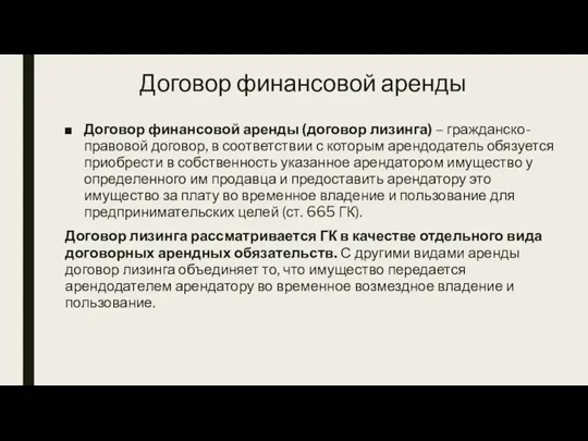 Договор финансовой аренды Договор финансовой аренды (договор лизинга) – гражданско-правовой договор, в