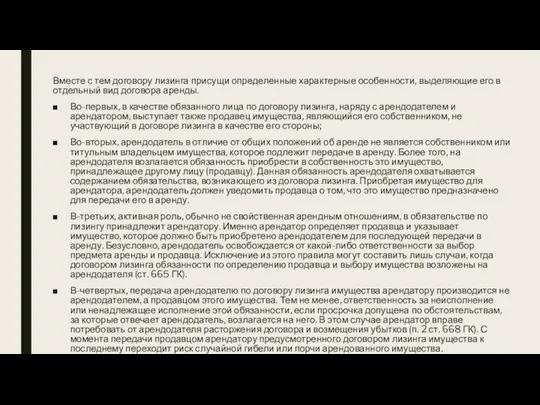 Вместе с тем договору лизинга присущи определенные характерные особенности, выделяющие его в