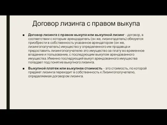 Договор лизинга с правом выкупа Договор лизинга с правом выкупа или выкупной