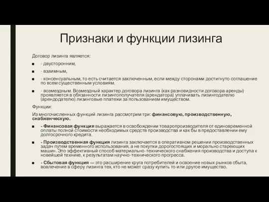 Признаки и функции лизинга Договор лизинга является: - двусторонним, - взаимным, -