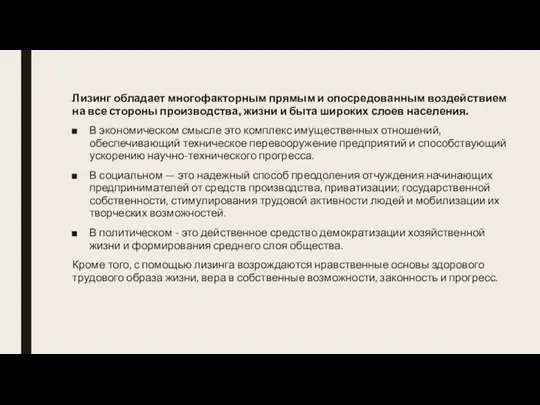 Лизинг обладает многофакторным прямым и опосредованным воздействием на все стороны производства, жизни