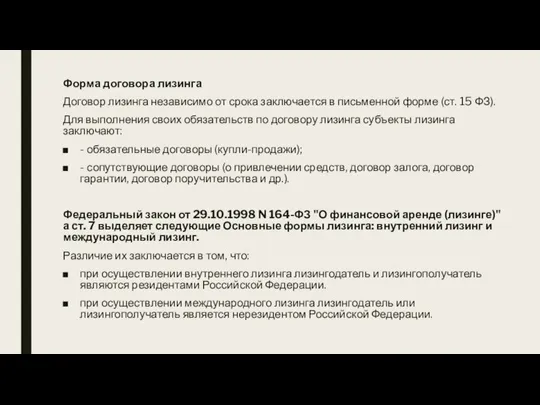 Форма договора лизинга Договор лизинга независимо от срока заключается в письменной форме