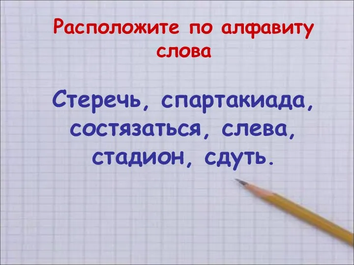 Расположите по алфавиту слова Стеречь, спартакиада, состязаться, слева, стадион, сдуть.