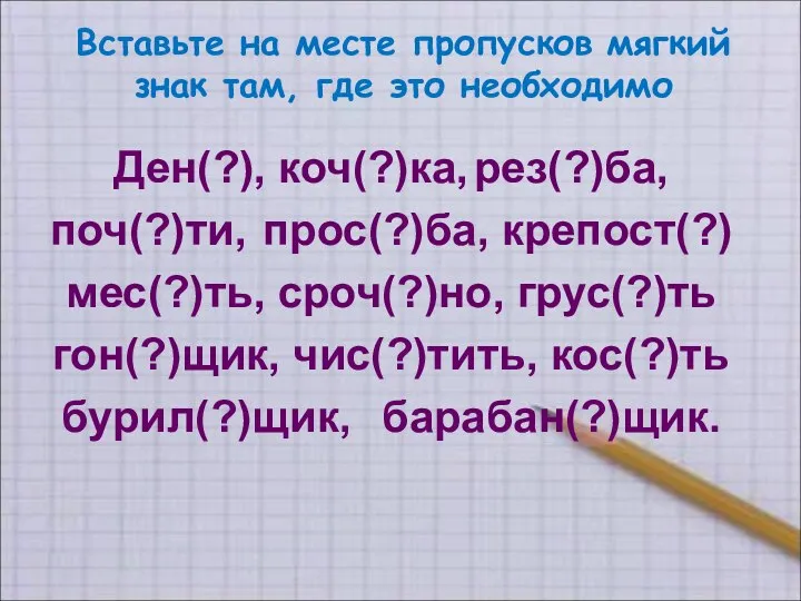 Вставьте на месте пропусков мягкий знак там, где это необходимо Ден(?), коч(?)ка,