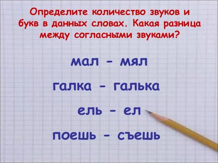 Определите количество звуков и букв в данных словах. Какая разница между согласными