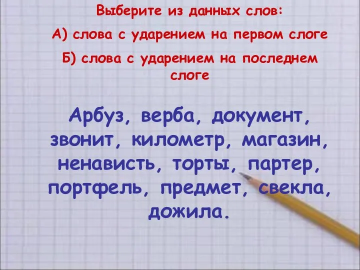 Выберите из данных слов: А) слова с ударением на первом слоге Б)