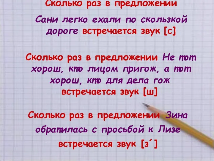 Сколько раз в предложении Сани легко ехали по скользкой дороге встречается звук