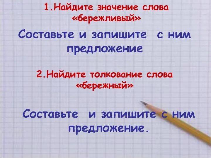 1.Найдите значение слова «бережливый» Составьте и запишите с ним предложение 2.Найдите толкование