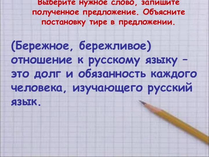 Выберите нужное слово, запишите полученное предложение. Объясните постановку тире в предложении. (Бережное,