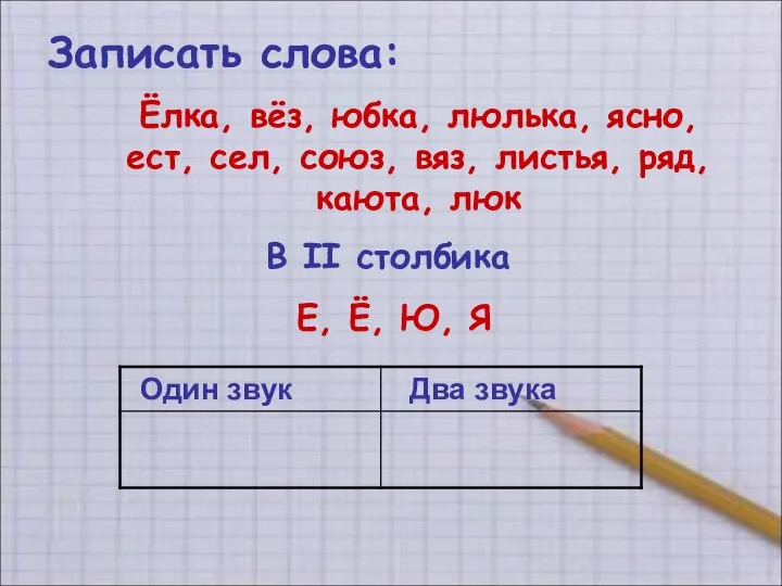 Записать слова: В II столбика Ёлка, вёз, юбка, люлька, ясно, ест, сел,