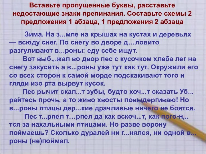 Вставьте пропущенные буквы, расставьте недостающие знаки препинания. Составьте схемы 2 предложения 1