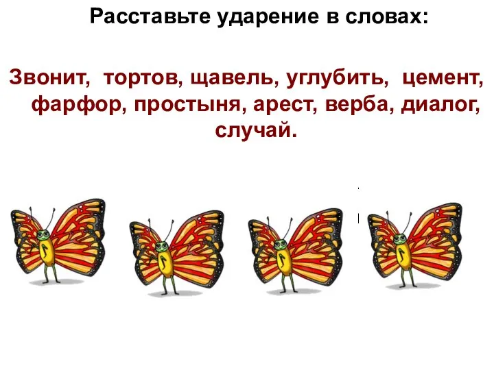 Расставьте ударение в словах: Звонит, тортов, щавель, углубить, цемент, фарфор, простыня, арест,