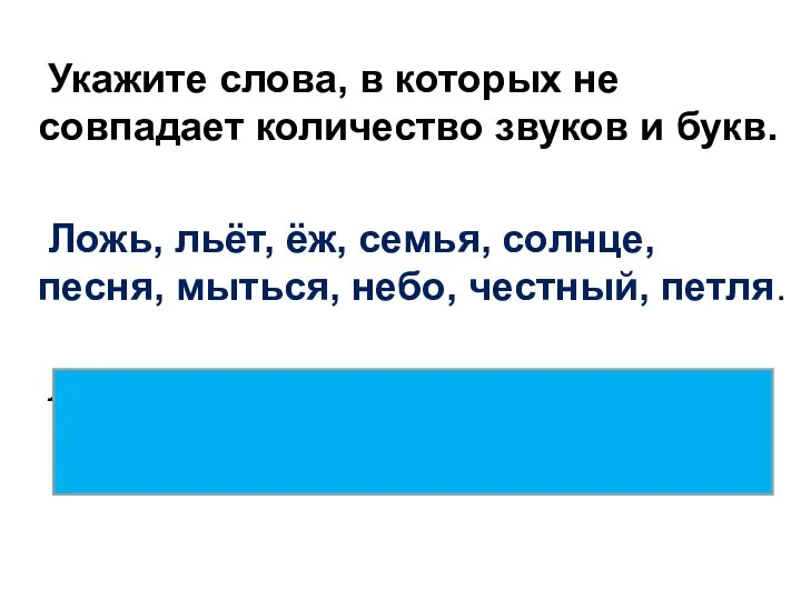 Укажите слова, в которых не совпадает количество звуков и букв. Ложь, льёт,