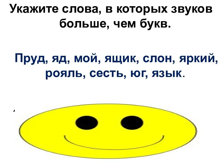 Укажите слова, в которых звуков больше, чем букв. Пруд, яд, мой, ящик,